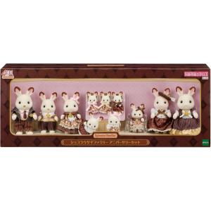 シルバニア　人形セット シルバニアファミリー 人形 【ショコラウサギファミリー