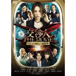 交渉人 THE MOVIE タイムリミット 高度10000mの頭脳戦 米倉涼子の商品画像