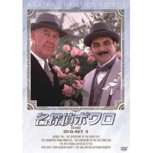 名探偵ポワロ [完全版] DVD-SET 3 デヴィッドスーシェ - 最安値・価格