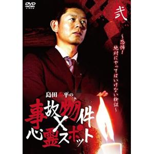 『島田秀平の事故物件×心霊スポット』 弐巻 島田秀平の商品画像