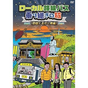 ローカル路線バス乗り継ぎの旅 四国ぐるり一周編 太川陽介/蛭子能収の商品画像