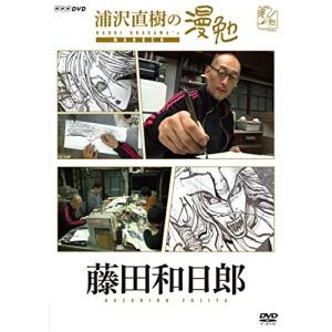 【合わせ買い不可】 浦沢直樹の漫勉 藤田和日郎 DVD 浦沢直樹、藤田和日郎の商品画像