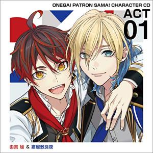 おねがいっパトロンさま! キャラクターCD act1 由賀旭&猫屋敷良夜 佐賀の商品画像