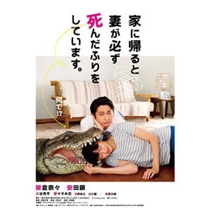 家に帰ると妻が必ず死んだふりをしています。 (Blu-ray Disc) 榮倉奈々/安田顕の商品画像