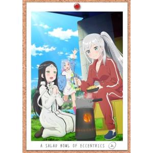 変人のサラダボウル Blu-ray BOX 上巻/アニメーション[Blu-ray]【返品 