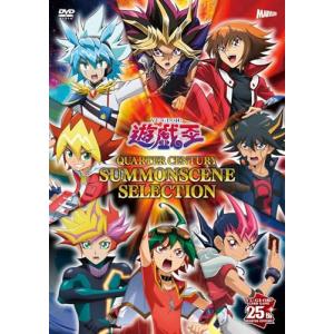 【初回生産分】 『遊☆戯☆王 QUARTER CENTURY SUMMONSCENE SELECTION』 DVD アクリルスタンド8個セット付限定版 DVD 倉庫Lの商品画像