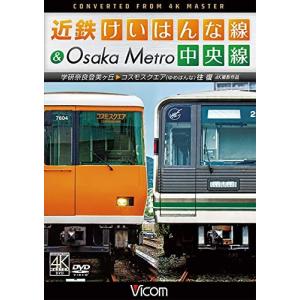 近鉄けいはんな線&Osaka Metro中央線 4K撮影作品 学研奈良登美ヶ丘~コスモスクエア (ゆめはんな) 往復 DVDの商品画像