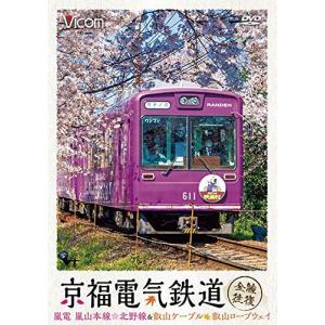 京福電気鉄道 全線往復 嵐電 嵐山本線北野線&叡山ケーブル叡山ロープウェイ DVDの商品画像