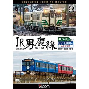 JR男鹿線 キハ40系&EV-E801系 (ACCUM) 4K撮影作品 秋田~男鹿 往復 DVD ドキュメンタリーの商品画像