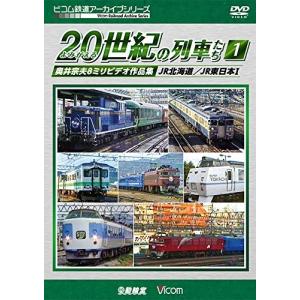 よみがえる20世紀の列車たち1 JR篇I 奥井宗夫8ミリビデオ作品集の商品画像