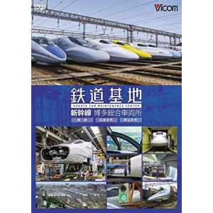 (未使用･未開封品)　鉄道基地 新幹線 博多総合車両所  df5ndr3 鉄道基地 新幹線 博多総合車両所【ブルーレイ】｜ビコムダイレクト