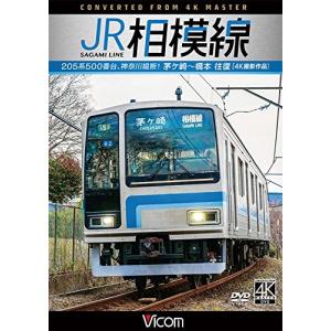 JR相模線 茅ヶ崎~橋本 往復 4K撮影作品 205系500番台、神奈川縦断!の商品画像