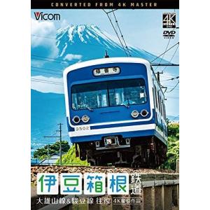 ビコム ワイド展望 4K撮影作品 伊豆箱根鉄道 往復 4K撮影作品 大雄山線&駿豆線の商品画像