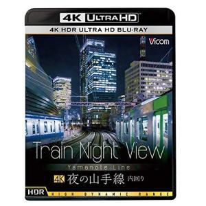 Train Night View 夜の山手線 4K HDR 内回り (4K ULTRA HD)の商品画像