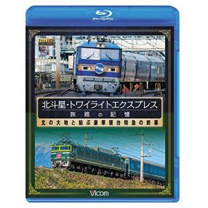 【合わせ買い不可】 北斗星トワイライトエクスプレス 旅路の記憶 昭和に誕生した豪華寝台特急の終幕 (Blu-ray Discの商品画像