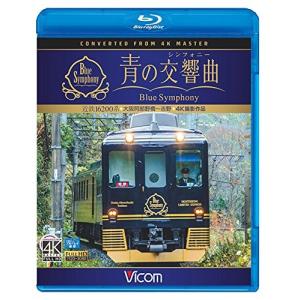 近鉄 16200系 『青の交響曲 (シンフォニー)』 4K撮影 大阪阿部野橋~吉野 (Blu-ray Disc)の商品画像