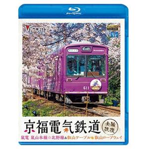京福電気鉄道 全線往復 嵐電 嵐山本線・北野線&叡山ケーブル・叡山ロープウェイ [DVD] 京福電気鉄道 全線往復 嵐電 嵐山本線北野線&叡山ケーブル叡山