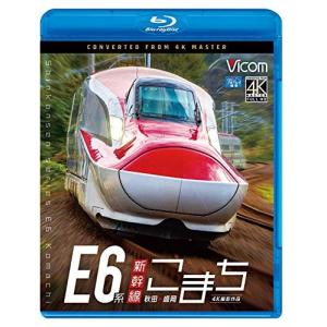 E6系新幹線こまち 4K撮影作品 秋田~盛岡 (Blu-ray Disc) Blu-ray (鉄道)の商品画像