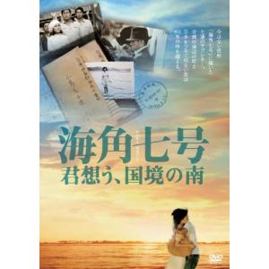 海角七号 君想う、国境の南 ファンイーチェン - 最安値・価格比較