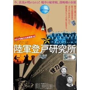 Amazon.co.jp: 陸軍登戸研究所〈完全版〉 [DVD] : 楠山忠之: DVD