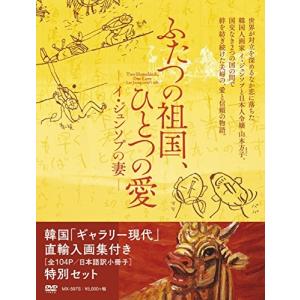 ふたつの祖国、ひとつの愛 -イジュンソプの妻-の商品画像