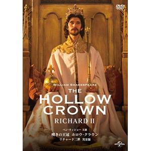 嘆きの王冠 ホロウクラウン リチャード二世 【完全版】 ベンウィショーの商品画像