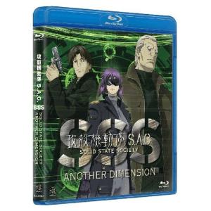 攻殻機動隊S.A.C. SOLID STATE SOCIETY -ANOTHER DIMENSION- (Blu-ray