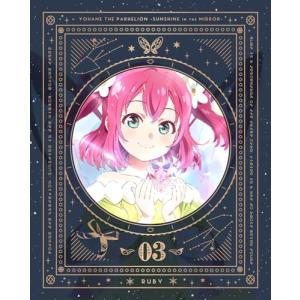 【チケット先行抽選申込券付/新品】 幻日のヨハネ -SUNSHINE in the MIRROR- 3 特装限定版 Blu-ray 第3巻 倉庫S｜akaikumasan