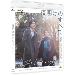 【特典付/予約】 夜明けのすべて 通常版 Blu-ray｜akaikumasan