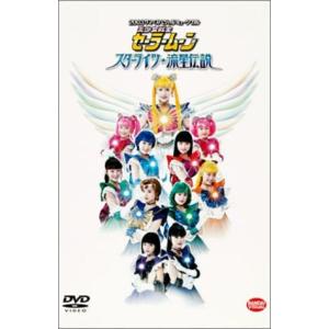 DVD ミュージカル 美少女戦士セーラームーン スターライツ 流星伝説 美少女戦士セーラームーン スターライツ流星伝説 セーラームーン - 最