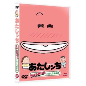 あたしンち きゅんきゅん×笑える傑作選 あたしンち - 最安値・価格比較