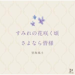 【合わせ買い不可】 すみれの花咲く頃/さよなら皆様 CD 望海風斗の商品画像