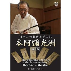 日本刀の研磨と手入れ 本阿彌光洲 本阿彌光洲の商品画像