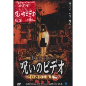 ほんとにあった! 呪いのビデオ special5 - 最安値・価格比較 - Yahoo
