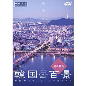 【中古】シンフォレストDVD 韓国百景・名所探訪/韓国ハイビジョンアーカイブス 韓国百景名所探訪/韓国ハイビジョンアーカイブス - 最安値・価格比較