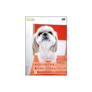 あなたにもできる、愛犬のしつけ&トレーニング~スロートレーニングでお手伝い犬にしちゃおう! ~の商品画像