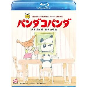 パンダコパンダ (Blu-ray Disc) スタジオジブリの商品画像