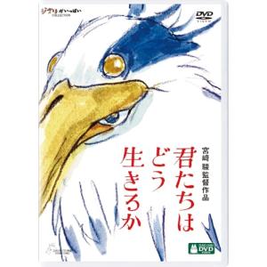 【オリジナル トトロの手ぬぐい特典付】【DVD】【新品】 君たちはどう生きるか DVD スタジオジブリ 佐賀