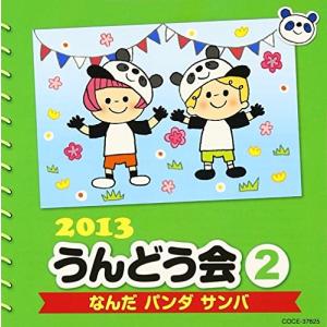 【合わせ買い不可】 2013 うんどう会 (2) なんだ パンダ サンバ CD (教材) 齋藤彩夏、謎のおじさんズ、田中真知子の商品画像