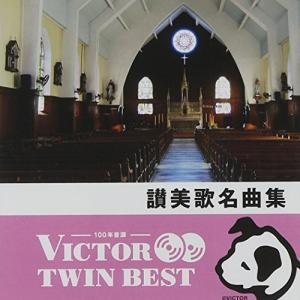 【合わせ買い不可】 VICTOR TWIN BEST 讃美歌名曲集 CD (宗教音楽) KAY合唱団、東京混声合唱団、日本の商品画像