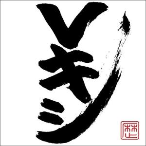 【合わせ買い不可】 Vキシ (通常盤) CD レキシの商品画像