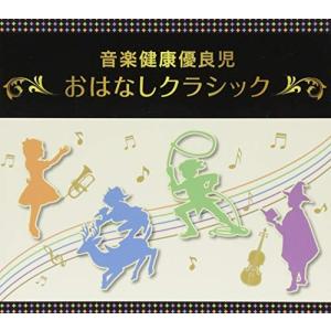 おはなしクラシック 3枚組CD　音楽健康優良児　おはなしクラシック おはなしクラシック 3枚組CD 音楽健康優良児 おはなしクラシック