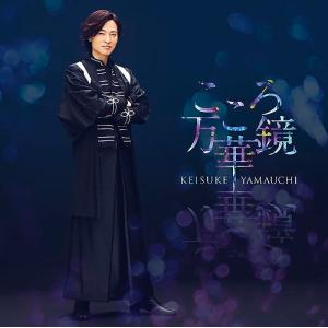 【新品】 こころ万華鏡 恋盤 CD 山内惠介 倉庫S｜akaikumasan