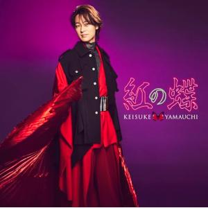 【新品】 紅の蝶 唄盤 初回限定盤 DVD付 CD 山内惠介 倉庫S｜akaikumasan