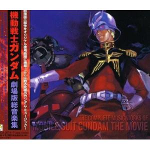 合わせ買い不可】 機動戦士ガンダム 劇場版総音楽集 CD (オリジナル 