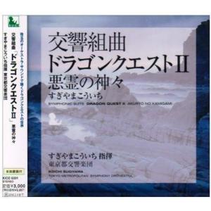 【合わせ買い不可】 交響組曲 「ドラゴンクエストII」 悪霊の神々 CD すぎやまこういち、東京都交響楽団の商品画像