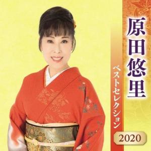 【合わせ買い不可】 原田悠里 ベストセレクション 2020 CD 原田悠里の商品画像