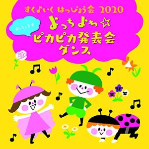 【合わせ買い不可】 すく♪ いく はっぴょう会2020 【012才】 よっちよち☆ピカピカ発表会 ダンス CD (キッズ)の商品画像