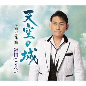 【新品】 天空の城 CD 福田こうへい 佐賀.｜akaikumasan