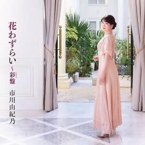 【新品】 花わずらい 彩盤 DVD付 CD 市川由紀乃 倉庫S